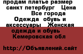 продам платье,размер 42,санкт-петербург › Цена ­ 300 - Все города Одежда, обувь и аксессуары » Женская одежда и обувь   . Кемеровская обл.